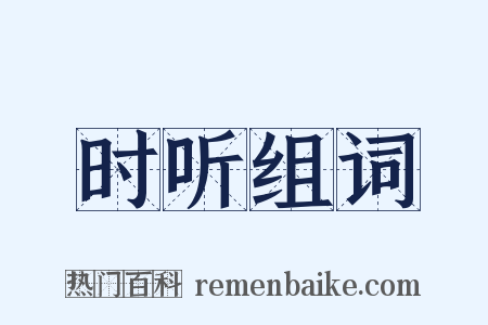 时听组词是什么意思的图片